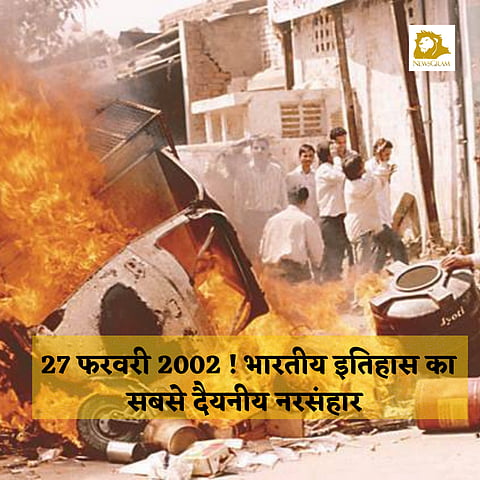2002 का गोधरा कांड ! आखिर क्या हुआ था 27 फरवरी 2002 जिसने 59 कारसेवकों की बली चढ़ा दी