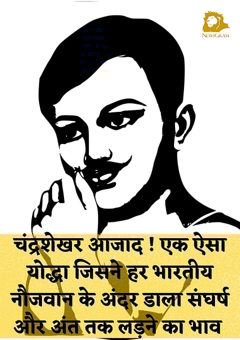 चंद्रशेखर आजाद ! एक ऐसा योद्धा जिसने हर भारतीय नौजवान के अंदर डाला संघर्ष और अंत तक लड़ने का भाव