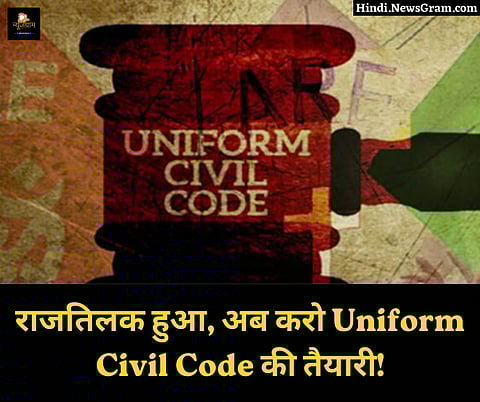 शाहबानो केस से उठी UCC की मांग! (Canva)