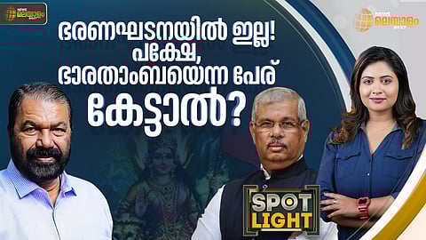 news malyalam 24x7, സ്പോട്ട്ലൈറ്റ്