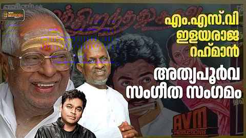 M S Viswanathan, Ilayaraaja, A R Rahman