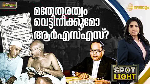 മതേതരത്വം വെട്ടിനീക്കുമോ ആര്എസ്എസ്?