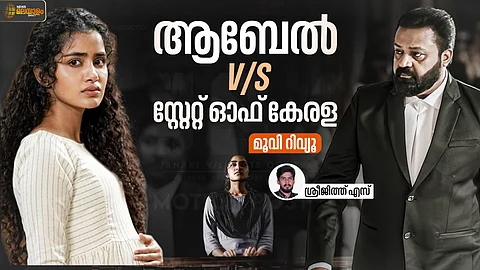 ജാനകി വി v/s സ്റ്റേറ്റ് ഓഫ് കേരള റിവ്യൂ