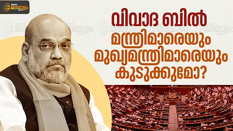 മന്ത്രിമാര്, മുഖ്യമന്ത്രിമാര്, പ്രധാനമന്ത്രി... 30 ദിവസം ജയിലിലായാല് സ്ഥാനം തെറിക്കും; എന്താണ് വിവാദ ബില്? എന്തുകൊണ്ട് പ്രതിഷേധം?