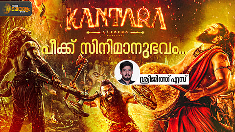 കാന്താര ചാപ്റ്റർ വണ്