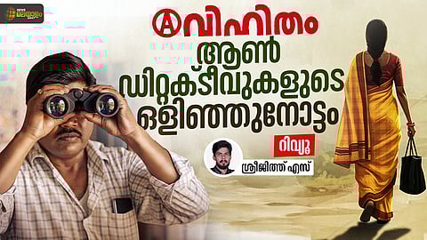 'അവിഹിതം' സിനിമാ റിവ്യൂ