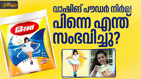 'നിർമ' എന്ന ബ്രാന്ഡിന്റെ ഉദയവും തകർച്ചയും
