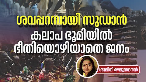 ചോരപ്പാടുകളും നെടുവീർപ്പുകളും കലർന്ന സുഡാൻ; കലാപ ഭൂമിയിൽ മരണഭീതിയോടെ മനുഷ്യർ
