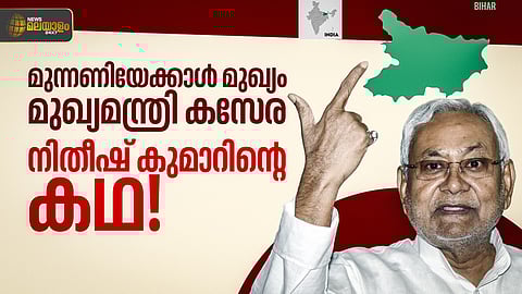 മുന്നണികള് മാറി മറിഞ്ഞപ്പോഴും ബിഹാറില് സ്വന്തം കസേര ഉറപ്പിച്ച നിതീഷ് കുമാര്!