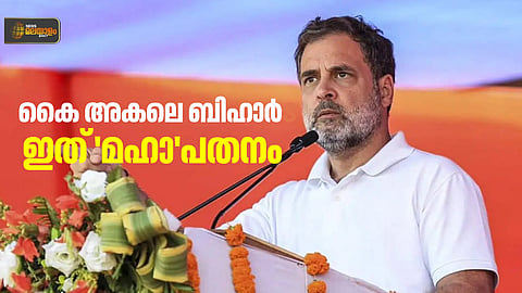 ഇത് 'മഹാ'പതനം; ആർജെഡിയുടെ 'കൈ' പിടിക്കാനാകാതെ കോണ്ഗ്രസ്; സഖ്യത്തിന് പിഴച്ചതെവിടെ?