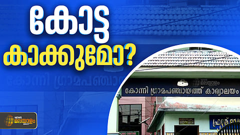 പഞ്ചായത്ത് പിടിക്കാൻ എൽഡിഎഫ്, ഭരണം നിലനിർത്താൻ യുഡിഎഫ്; തെരഞ്ഞെടുപ്പ് പോരാട്ടചൂടിൽ കോന്നി ഗ്രാമപഞ്ചായത്ത്