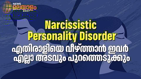 കാട്ടുന്നത് വിശ്വാസവഞ്ചന... എന്നിട്ടും ആ ബന്ധത്തിൽ നിന്ന് പുറത്തു വരാൻ കഴിയുന്നില്ലേ? അറിയണം Narcissistic Personality Disorder എന്ന കെണി