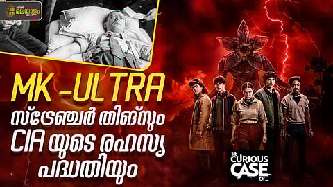 Stranger Thingsല് പറയുന്നത് യഥാര്ത്ഥ സംഭവങ്ങളോ? എന്തായിരുന്നു സിഐഎയുടെ രഹസ്യ പദ്ധതി?