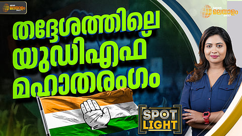 തദ്ദേശത്തിലെ യുഡിഎഫ് മഹാതരംഗം