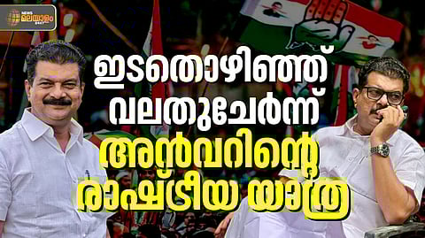 സിപിഎം -ഡിഎംകെ വഴി-ടിഎംസി, ഇപ്പോള് യുഡിഎഫ്; അന്വറിന്റെ രാഷ്ട്രീയ യാത്ര