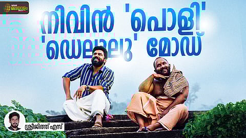 സർവം നിവിൻ; ഒരു ഫീൽ ഗുഡ് 'ഡെലുലു' പടം | Sarvam Maya Review