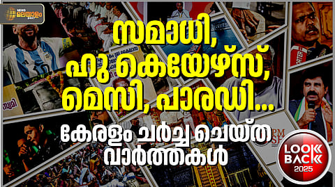 2025ല് കേരളം ചര്ച്ച ചെയ്ത വാര്ത്തകള്