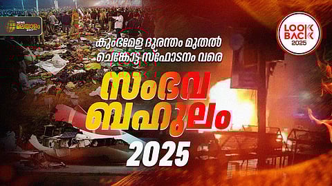 കുംഭമേള ആള്ക്കൂട്ട ദുരന്തം മുതല് ചെങ്കോട്ട സ്ഫോടനം വരെ; സംഭവ ബഹുലം 2025