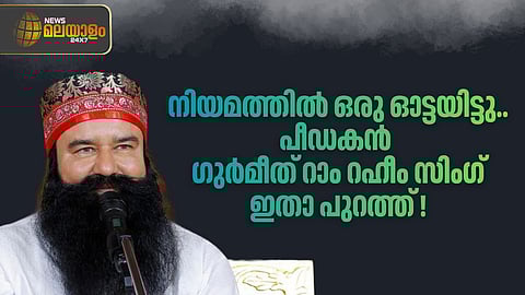 Gurmeet Ram Rahim walks out of prison