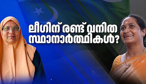 നിയമസഭാ തെരഞ്ഞെടുപ്പില് മുസ്ലീം ലീഗിന് രണ്ട് വനിതാ സ്ഥാനാര്ഥികള്? ജയന്തി രാജനും സുഹറ മമ്പാടും മത്സരിച്ചേക്കും