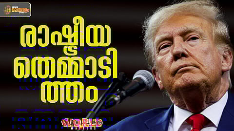 മണ്റോ സിദ്ധാന്തം, റൂസ്വെൽറ്റ് കോറോളറി... ട്രംപും യുഎസും തുടരുന്ന രാഷ്ട്രീയ തെമ്മാടിത്തം