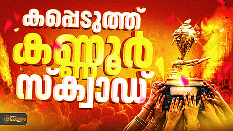 സംസ്ഥാന സ്കൂള് കലോത്സവം: സ്വര്ണക്കപ്പില് മുത്തമിട്ട് കണ്ണൂര്; സ്വന്തം മണ്ണില് അടിപതറി തൃശൂര് രണ്ടാം സ്ഥാനത്ത്