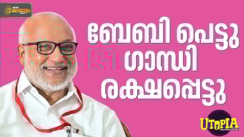 UTOPIA | ബേബിയെ ട്രോളുന്നവര് ഒരു കാരണവശാലും ഗാന്ധിയെ വെറുതെ വിടരുത് !