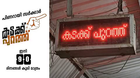 "അനീതിയുടെ കസേരകൾ ഇളകും, ഇനി 'കടക്ക് പുറത്ത്' കാലം"; സർക്കാരിനെതിരെ പുതിയ ക്യാംപയിനുമായി കോൺഗ്രസ്