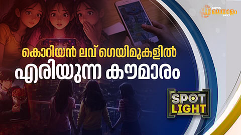 കൊറിയന് ലവ് ഗെയിമുകളില് എരിയുന്ന കൗമാരം