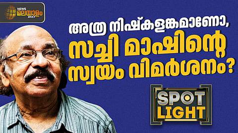 അത്ര നിഷ്കളങ്കമാണോ സച്ചി മാഷിൻ്റെ സ്വയം വിമര്ശനം?