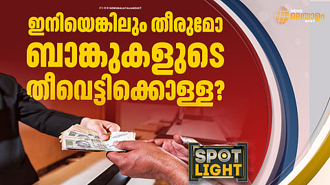 ഇനിയെങ്കിലും തീരുമോ ബാങ്കുകളുടെ തീവെട്ടിക്കൊള്ള?