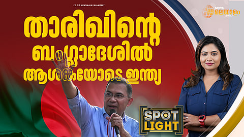 താരിഖിന്റെ ബംഗ്ലാദേശില് ആശങ്കയോടെ ഇന്ത്യ