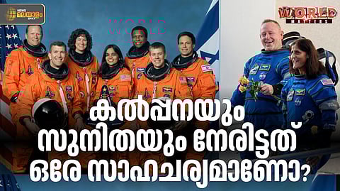 WORLD MATTERS | നാസ സമ്മതിച്ച പിഴവ്; കല്പ്പനയ്ക്ക് സംഭവിച്ചതും, സുനിതയ്ക്ക് സംഭവിക്കാതിരുന്നതും
