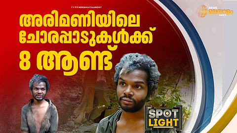 അരിമണിയിലെ ചോരപ്പാടുകള്ക്ക് എട്ട് ആണ്ട്