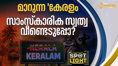 മാറുന്ന 'കേരളം' സാംസ്കാരിക സ്വത്വ വീണ്ടെടുപ്പോ ?