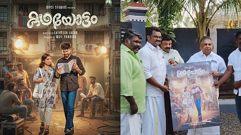 'കഥയോട്ടം' ടൈറ്റിൽ പോസ്റ്റർ