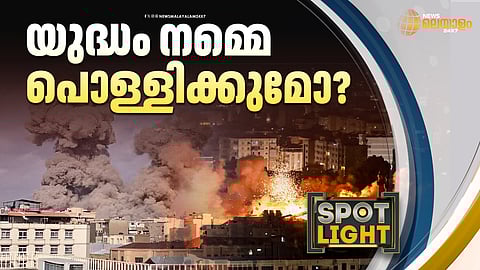 യുദ്ധം നമ്മെ പൊള്ളിക്കുമോ?