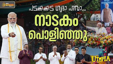 UTOPIA | ആ നാടകം എട്ടുനിലയില് പൊട്ടി ഗുയ്സ്...