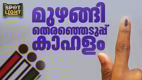 മുഴങ്ങി തെരഞ്ഞെടുപ്പ് കാഹളം