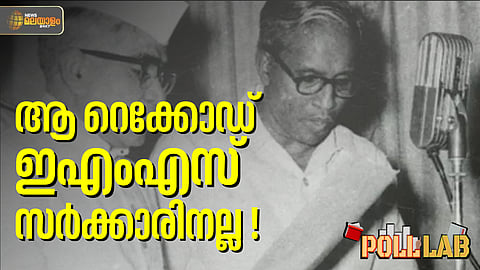 Poll Lab | ബാലറ്റിലൂടെ അധികാരത്തിലേറിയ ആദ്യ കമ്യൂണിസ്റ്റ് സര്ക്കാര്... അത് കേരളത്തിലല്ല