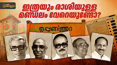 ഒന്നും രണ്ടുമല്ല അഞ്ച് മന്ത്രിമാർ... ഇത്രയും രാശിയുള്ള മണ്ഡലം വേറെയുണ്ടോ?