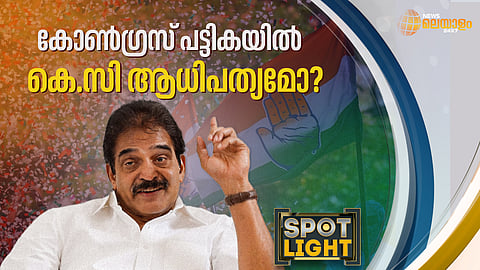 കോണ്ഗ്രസ് പട്ടികയില് കെ.സി ആധിപത്യമോ?