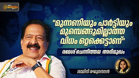 "പാർട്ടിയും മുന്നണിയും ഒറ്റക്കെട്ട്, യുഡിഎഫ് സര്ക്കാരിനെ അധികാരത്തില് എത്തിക്കുക എന്ന ദൗത്യം ഞങ്ങള് പൂര്ത്തീകരിക്കുക തന്നെ ചെയ്യും"; രമേശ് ചെന്നിത്തല