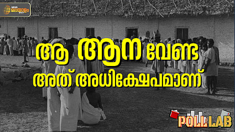 Poll Lab | "എതിര് സ്ഥാനാര്ഥിയാണെങ്കിലും വ്യക്തിപരമായ ആക്ഷേപം സമ്മതിക്കുകയില്ല"; ഇങ്ങനെയും സ്ഥാനാര്ഥികള് ഉണ്ടായിരുന്നു