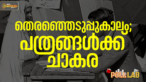Poll Lab | ആദ്യ തെരഞ്ഞെടുപ്പുകാലത്ത് തുടങ്ങിയത് 397 പത്രങ്ങള് !