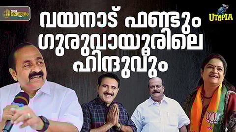 UTOPIA | തെരഞ്ഞെടുപ്പുകാല സംവാദവും, ചിരകാല ഊളത്തരവും