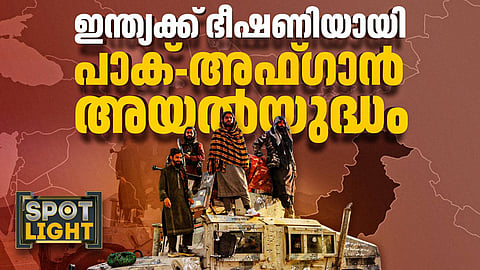 ഇന്ത്യക്ക് ഭീഷണിയായി പാക്-അഫ്ഗാന് അയല്യുദ്ധം