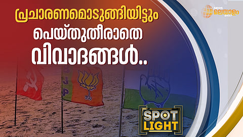 പ്രചാരണമൊടുങ്ങി... പെയ്തുതീരാതെ വിവാദങ്ങള്