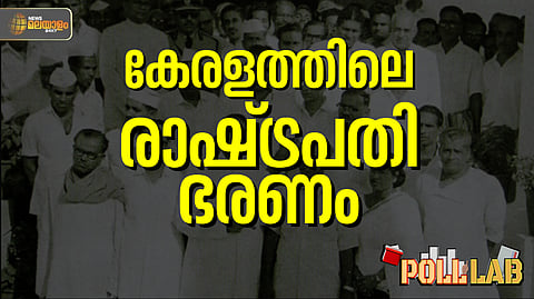 Poll Lab | കേരളത്തിലെ ഭരണപ്രതിസന്ധികളും രാഷ്ട്രപതി ഭരണവും