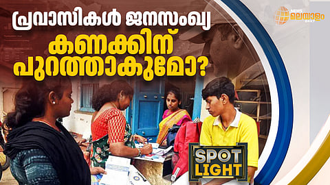 പ്രവാസികൾ ജനസംഖ്യ കണക്കിന്
പുറത്താകുമോ?